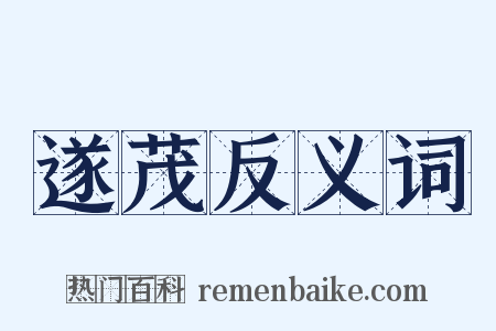 遂茂反义词是什么意思的图片